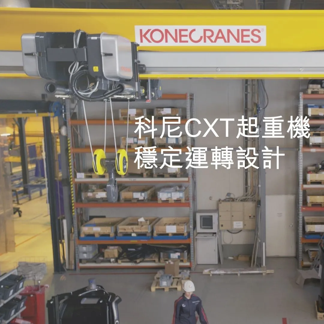 科尼CXT起重機 穩定運轉設計