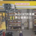 科尼CXT起重機 穩定運轉設計
