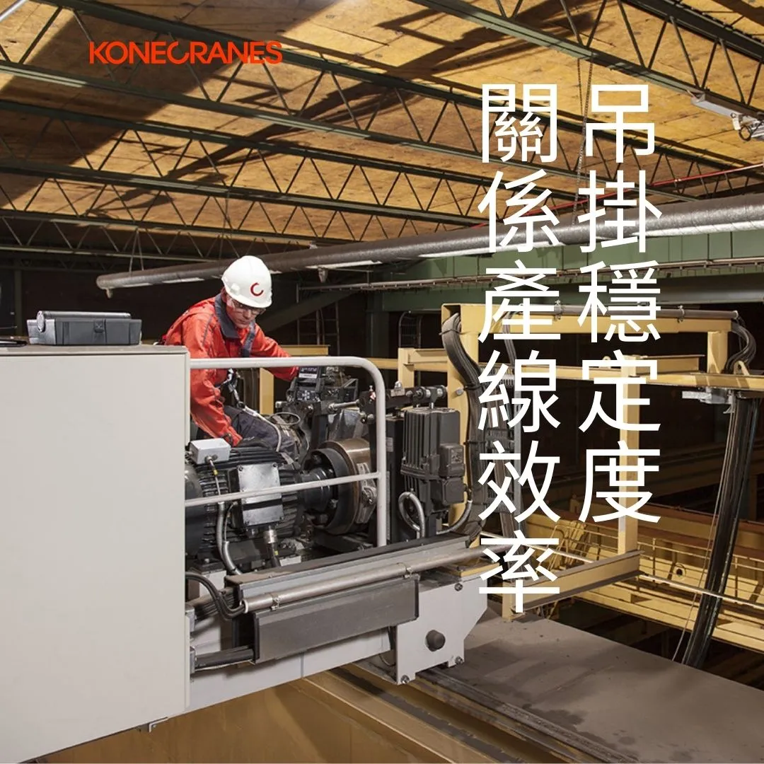 吊掛穩定度，關係產線效率