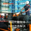 零組件難等？升級解決