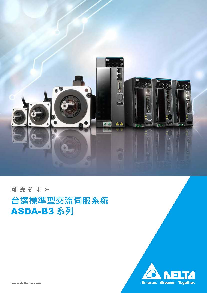 台達標準型交流伺服系統ASDA-B3 系列
