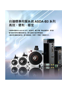 台達標準型交流伺服系統ASDA-B3 系列
