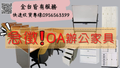 台北二手家具收購 急收OA辦公設備