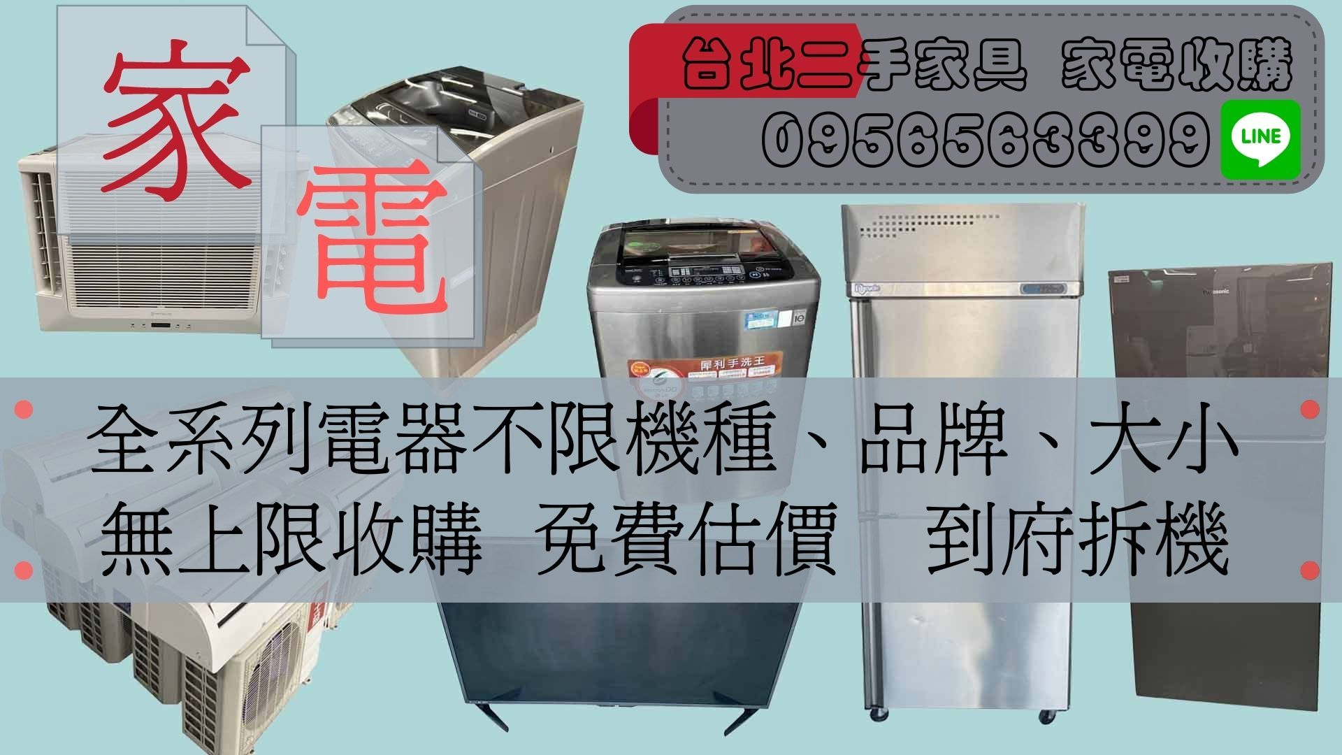 中古家電買賣 全台灣二手收購0956563399