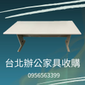 台北二手辦公家具收購0956563399