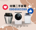  全台灣二手家電收購0956563399
