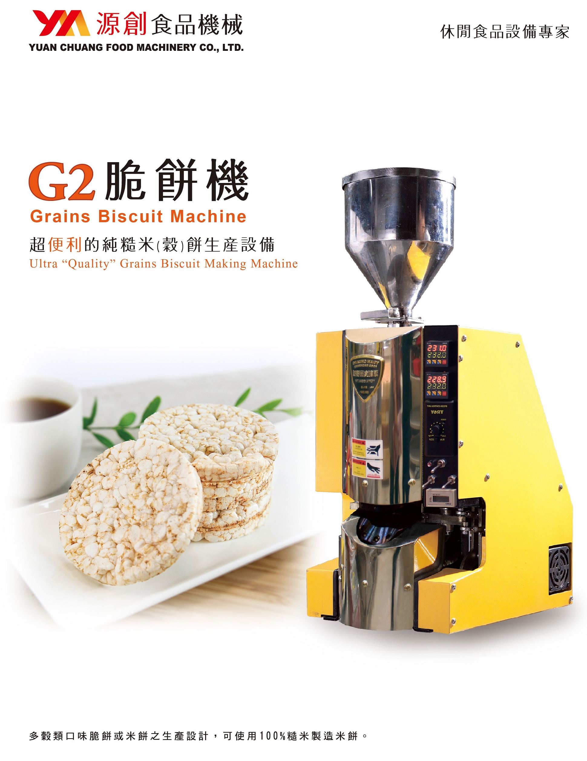 超便利的米穀餅生產設備-G2脆餅機