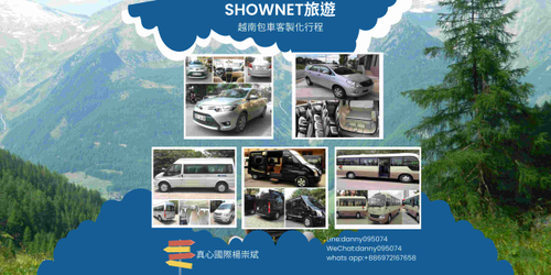 Shownet旅遊越南包車