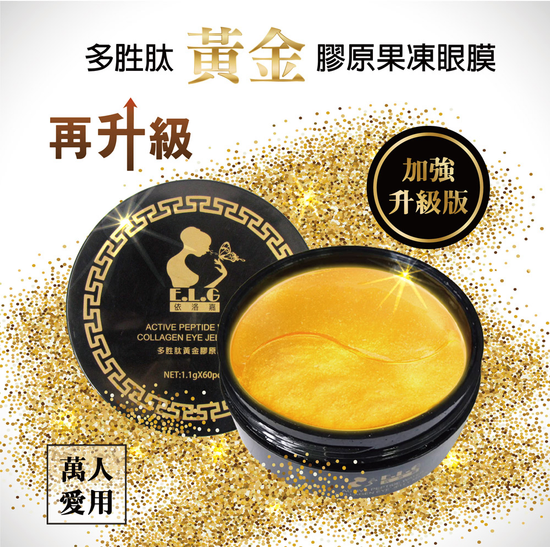 【依洛嘉】多胜肽黃金膠原果凍眼膜