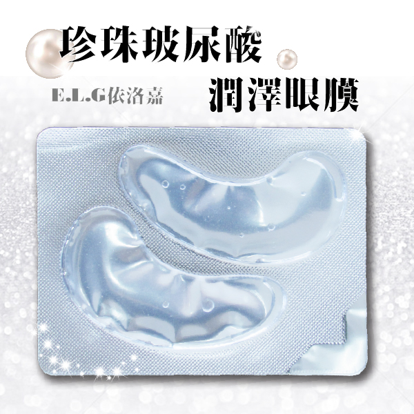 珍珠潤澤眼膜