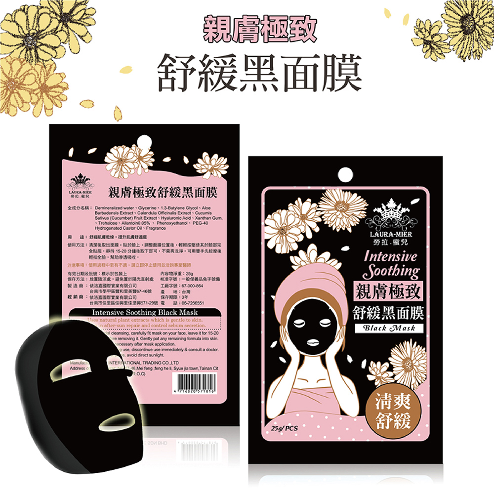 親膚極致舒緩黑面膜
