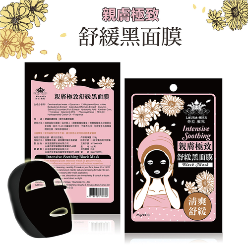 親膚極致舒緩黑面膜