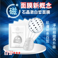 【勞拉蜜兒】磁石晶澈白皙面膜