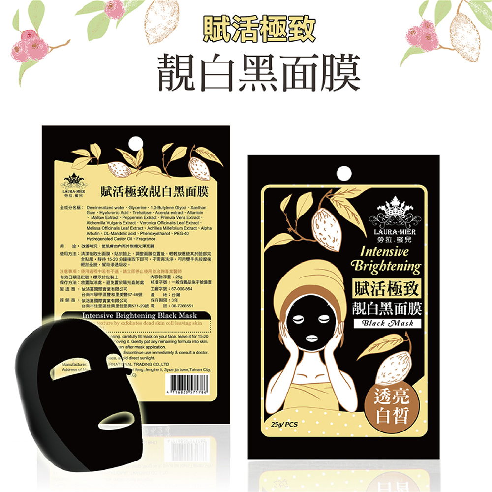 【勞拉蜜兒】賦活極致靚白黑面膜