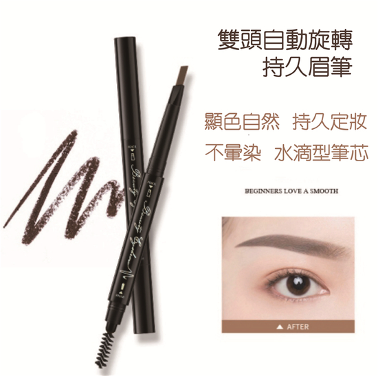 雙頭自動旋轉持久眉筆-01(淺咖)