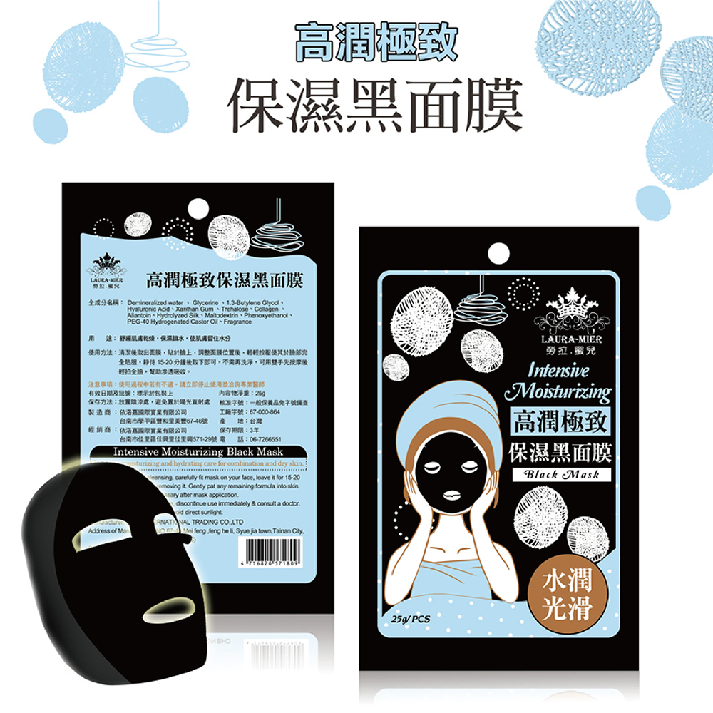 【勞拉蜜兒Laura-mier】高潤極致保濕黑面膜
