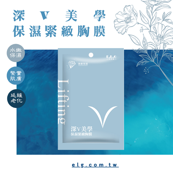 E.L.G 深v美學保濕緊緻胸膜
