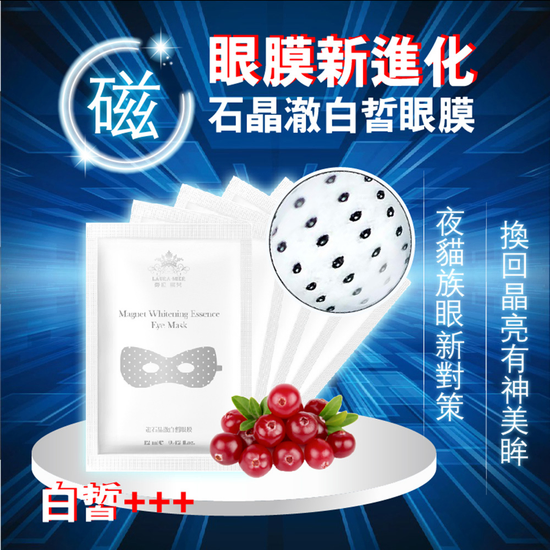 勞拉蜜兒-磁石晶澈白皙眼膜