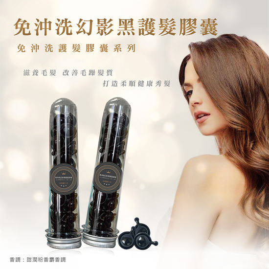 依洛嘉-免沖洗幻影黑護髮膠囊