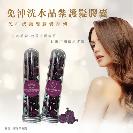 依洛嘉-免沖洗水晶紫護髮膠囊