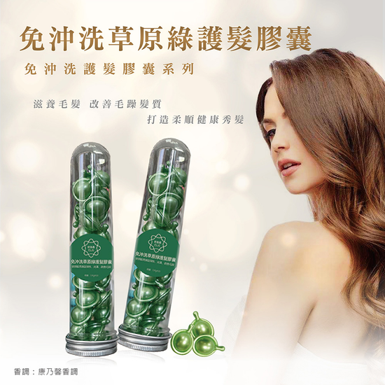 依洛嘉-免沖洗草原綠護髮膠囊