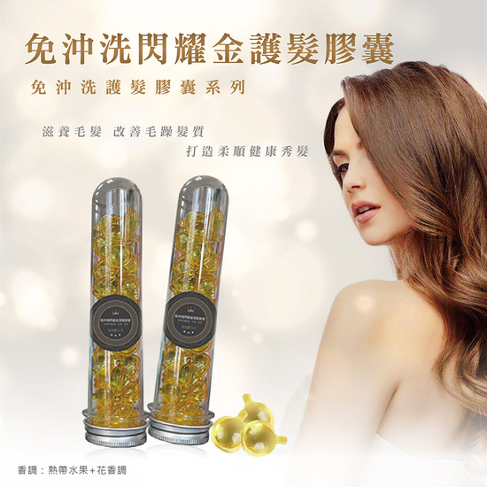 依洛嘉-免沖洗閃耀金護髮膠囊