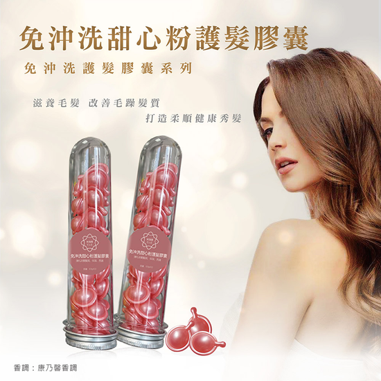 依洛嘉-免沖洗甜心粉護髮膠囊