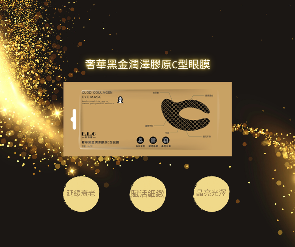 奢華黑金潤澤膠原C型眼膜