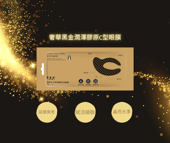 奢華黑金潤澤膠原C型眼膜