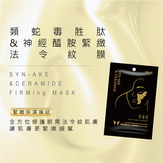 E.L.G SYN三胜肽and神經醯胺緊緻法令紋膜