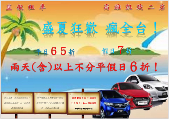 暑假租車瘋全台 就要找直航租車 直航聯合有限公司凱旋營業所