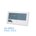 電話自動報警機 LK-100S1 - LK-100