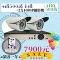 AHD 四路500萬主機二支小管優惠套裝