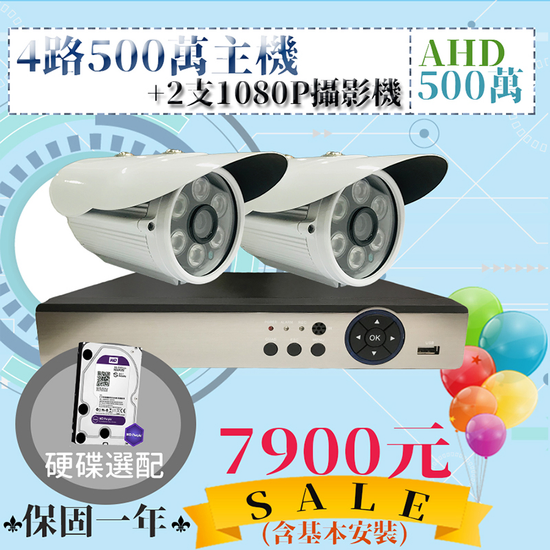 AHD 四路500萬主機二支小管優惠套裝