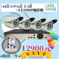 AHD 四路500萬主機四支小管優惠套裝