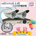 AHD 四路500萬主機二支4MP小管超值套裝