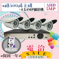 AHD 四路500萬主機四支4MP小管超值套裝