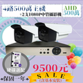 AHD 四路500萬主機二支中管優惠套裝