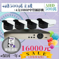 AHD 四路500萬主機四支中管優惠套裝