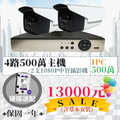 IPC 四路500萬主機二支超值套裝