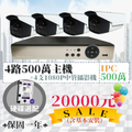 IPC 四路500萬主機四支超值套裝