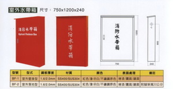 室外水帶箱-室內消防栓箱