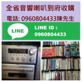 現金音響收購、喇叭收購0960804433陳先生