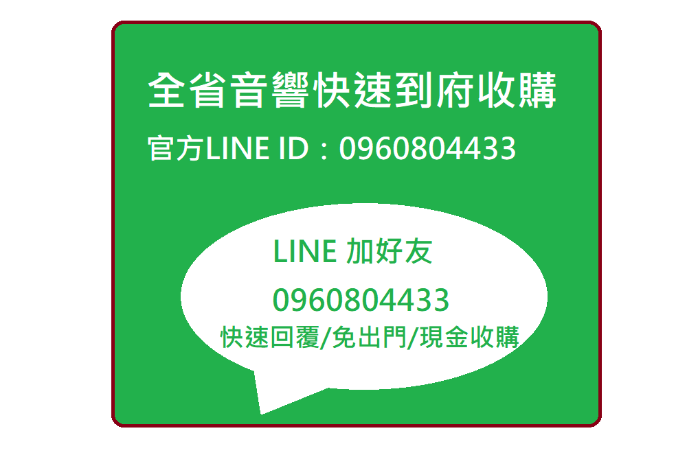 全省快速服務 二手音響唱片喇叭收購，LINE加好友 0960