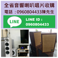 全省舊音響舊唱片收購0960804433陳先生