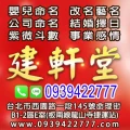 姓名學,116年合八字,建軒堂0939422777
