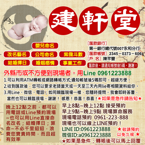 建軒堂,算命館,姓名學,結婚擇日,合八字,算命,改名字,命名