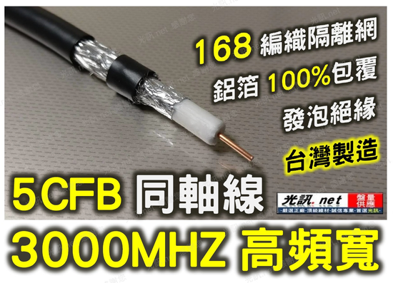 同軸線 5CFB RG6U 電視線 監控線