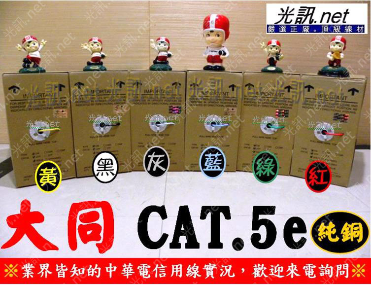 大同 CAT.5e UTP