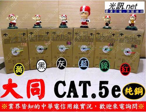大同 CAT.5e UTP